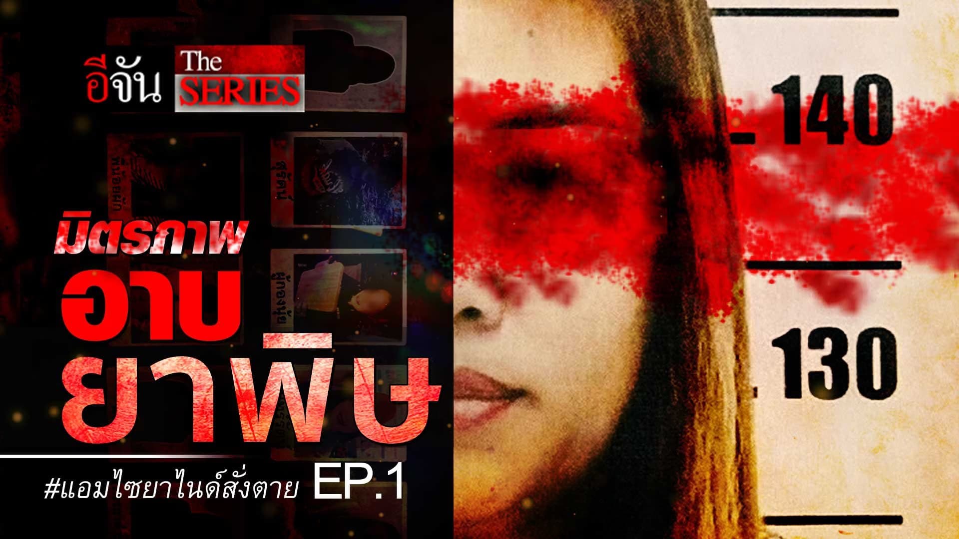 🎬 EP.1 แอม ไซยาไนด์ สั่งตาย มิตรภาพอาบยาพิษ