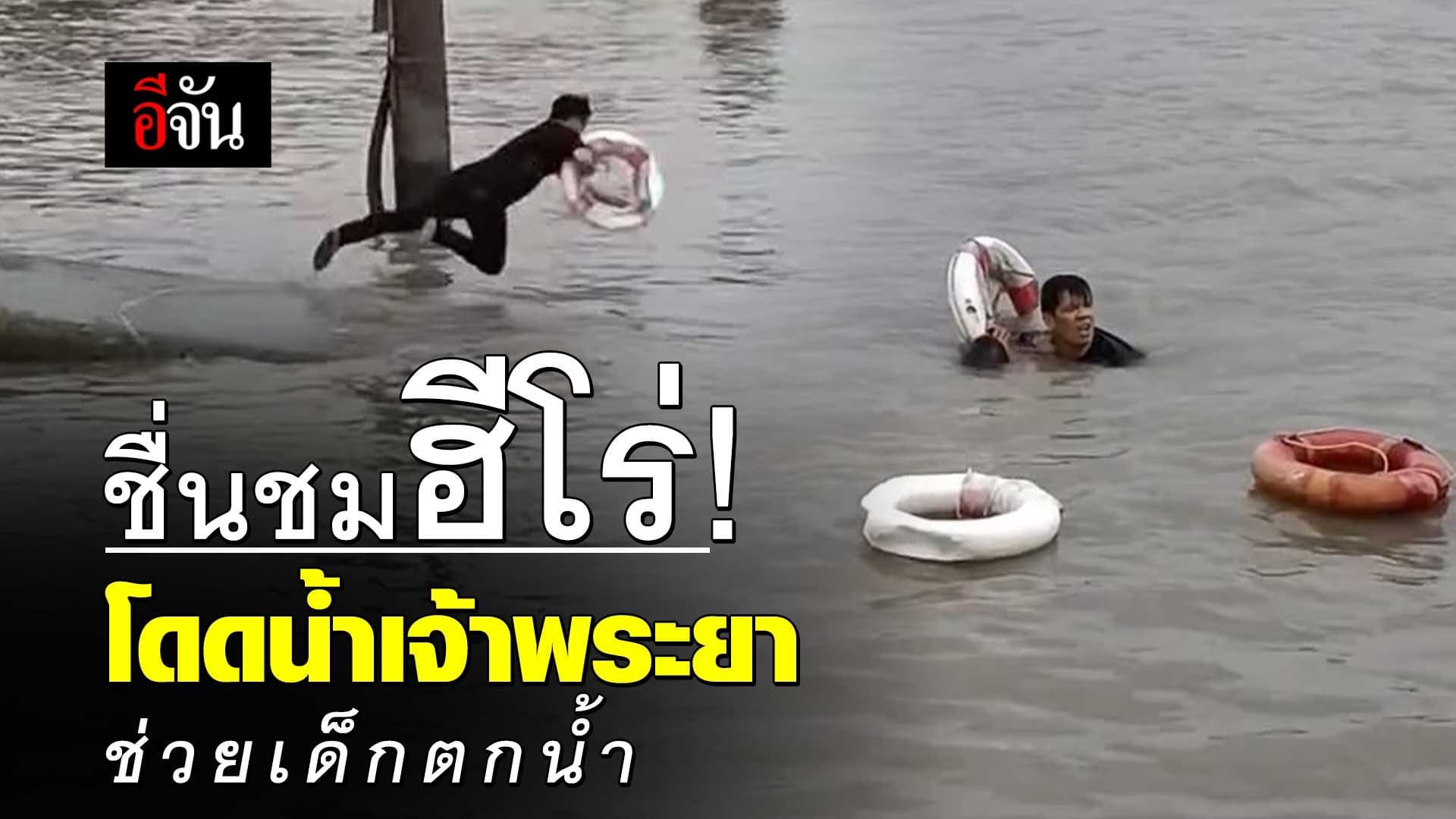 🎬 ชื่นชมฮีโร่! โดดน้ำเจ้าพระยา ช่วยเด็กตกน้ำ