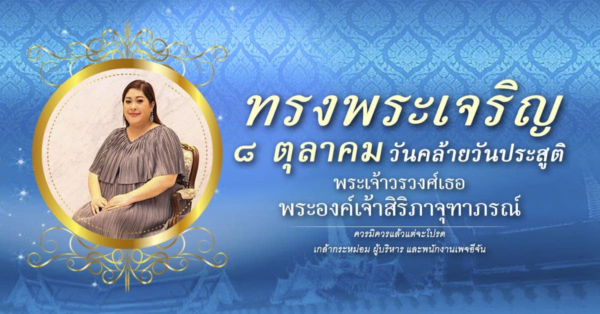 8 ต.ค. วันคล้ายวันประสูติ พระเจ้าวรวงศ์เธอ พระองค์เจ้าสิริภาจุฑาภรณ์