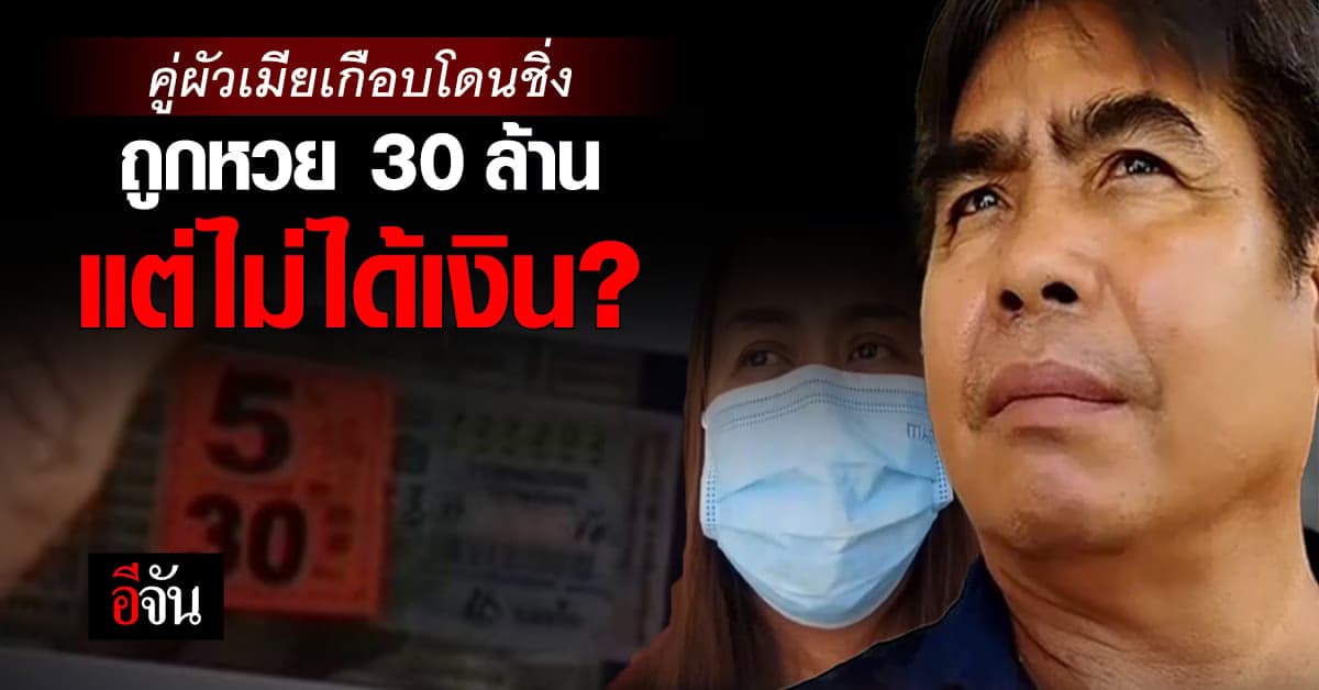 เกือบแล้ว! คู่ผัวเมียซื้อหวยผ่านเพจออนไลน์ ถูกรางวัลที่ 1 แต่เพจเงียบ