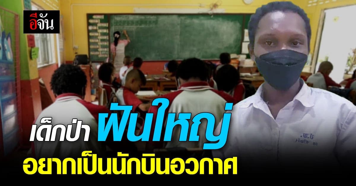 มันนิ เด็กป่า ฝันใหญ่ ผมอยากเป็นนักบินอวกาศ