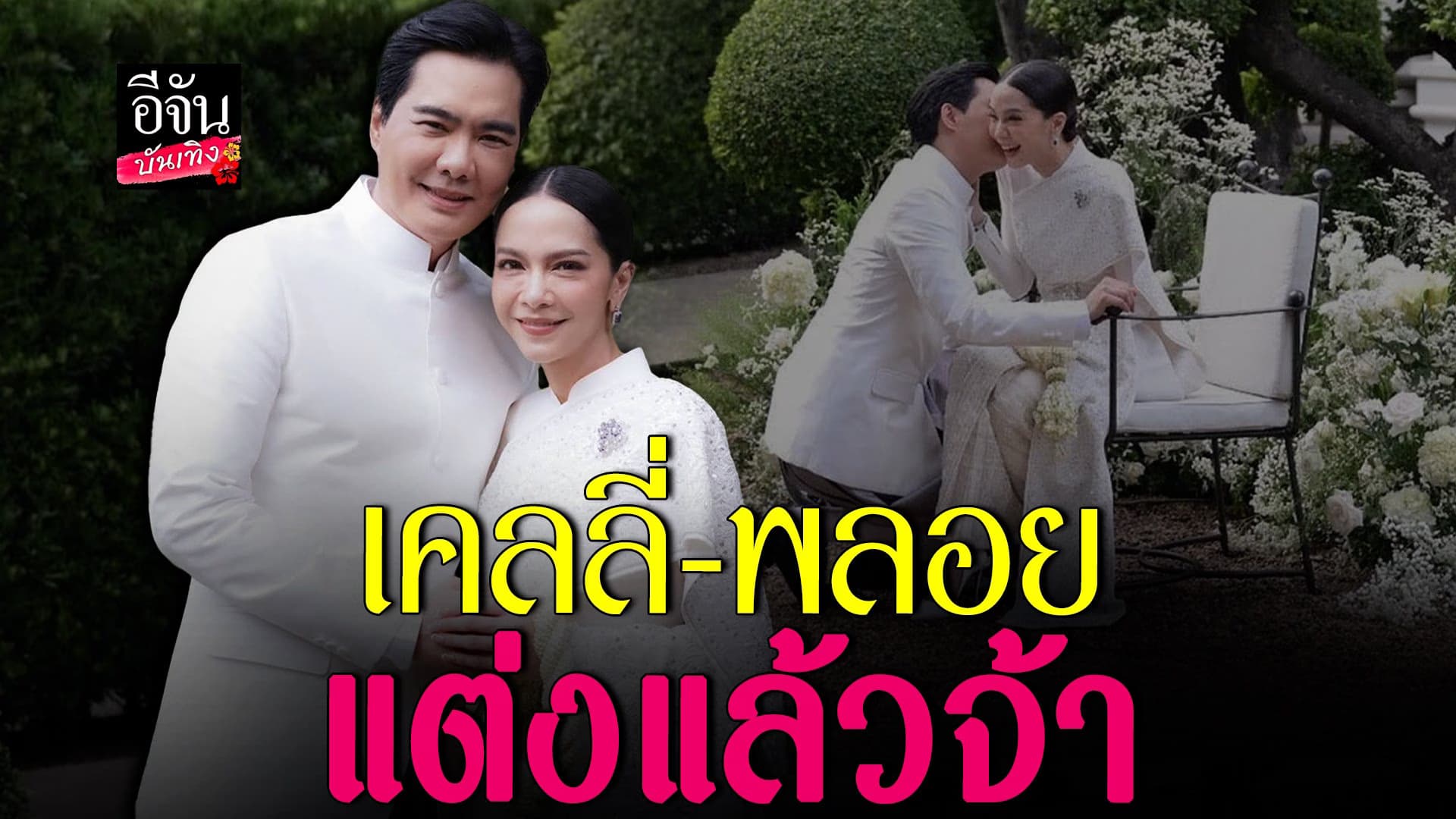 🎬 คลิปบันเทิง : เคลลี่ ควง พลอย พลอยไพลิน เข้าประตูวิวาห์แล้ว