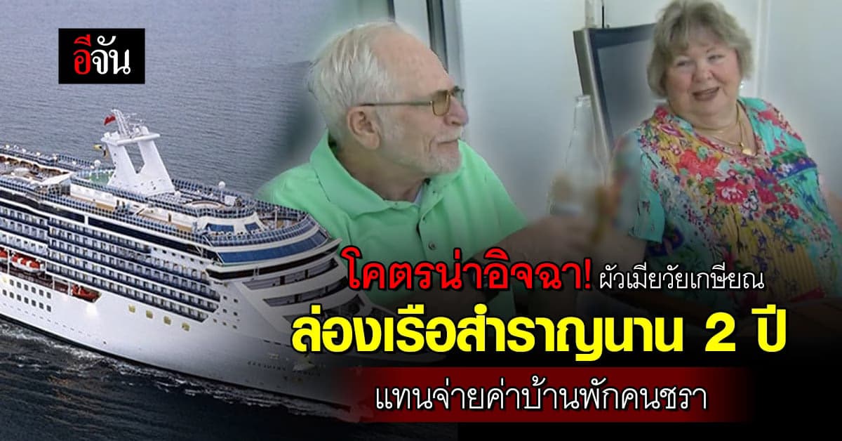 ผัวเมียออสซี่วัยเกษียณ ล่องเรือสำราญนาน 2 ปี แทนจ่ายค่าบ้านพักคนชรา