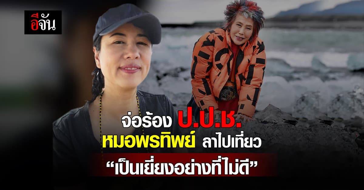 ปารีณา จ่อร้อง ป.ป.ช. สอบ หมอพรทิพย์ ลาประชุมไปเที่ยว
