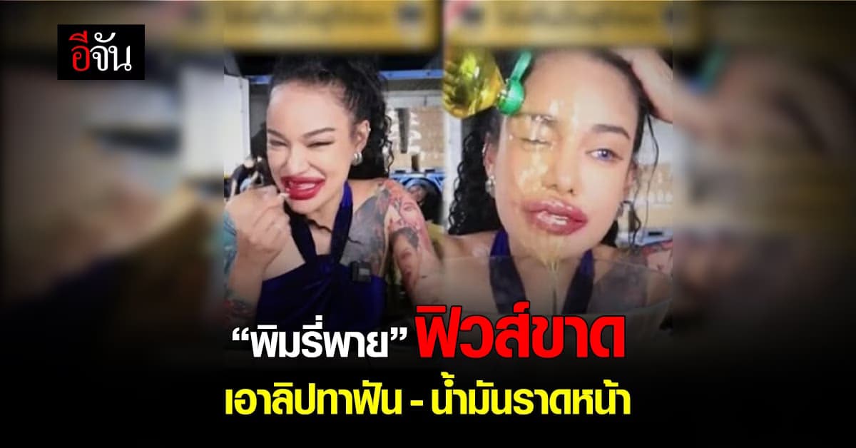 ฟิวส์ขาด “พิมรี่พาย” อาละวาดกลางไลฟ์ เอาลิปทาฟัน-น้ำมันราดหน้า