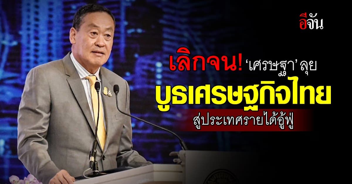 นายกฯ เศรษฐา ลุย บูธเศรษฐกิจไทย โต 5% ตลอด 4 ปี สู่ประเทศรายได้อู้ฟู่