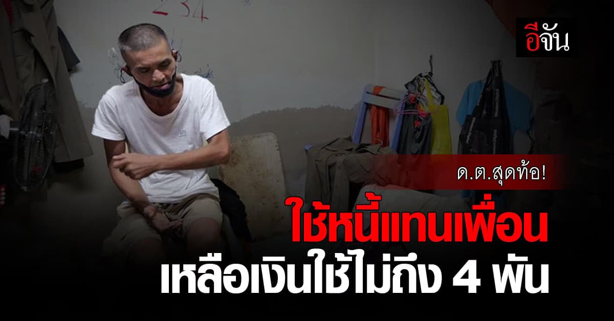 ชีวิตสุดท้อ! ด.ต.บุญเฮียง ใช้หนี้แทนเพื่อน เหลือเงินใช้ไม่ถึง 4 พัน