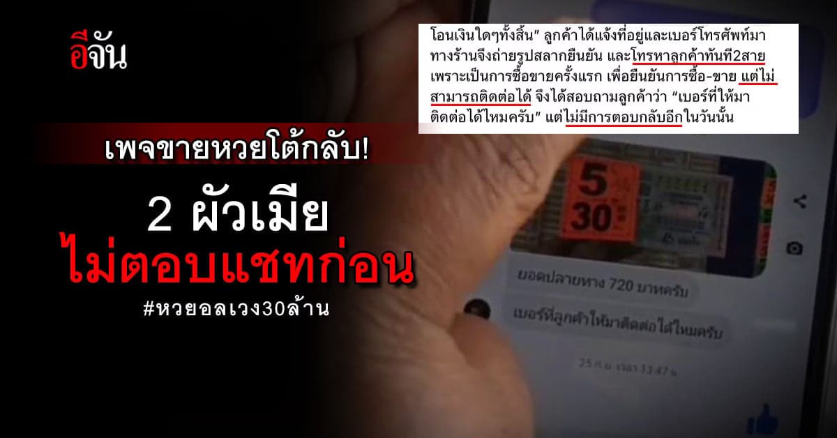 หวยอลเวง 30 ล้าน 2 ผัวเมีย ยังไม่จบ ล่าสุดเพจโต้กลับ