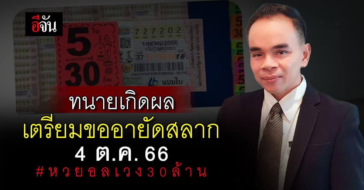 ทนายเกิดผล รับทำคดี หวยอลเวง 30 ล้าน เตรียมขออายัดสลากพรุ่งนี้