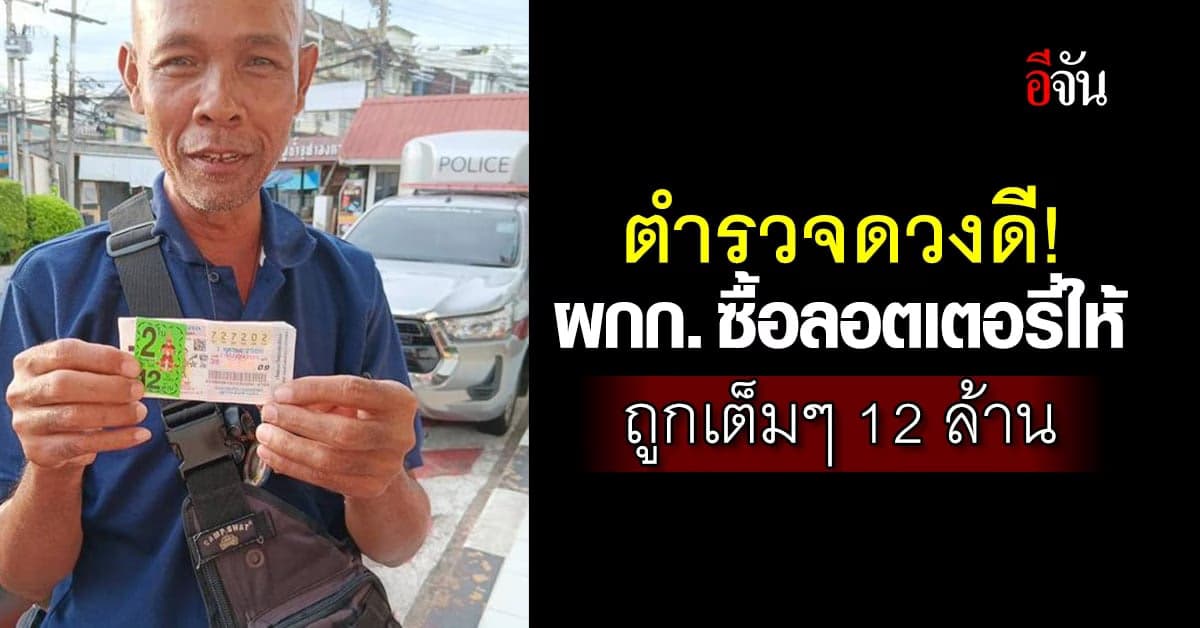 ตำรวจดวงเฮง! ผกก. ซื้อลอตเตอรี่ให้ ถูกรางวัลที่ 1 รับโชค 12 ล้าน