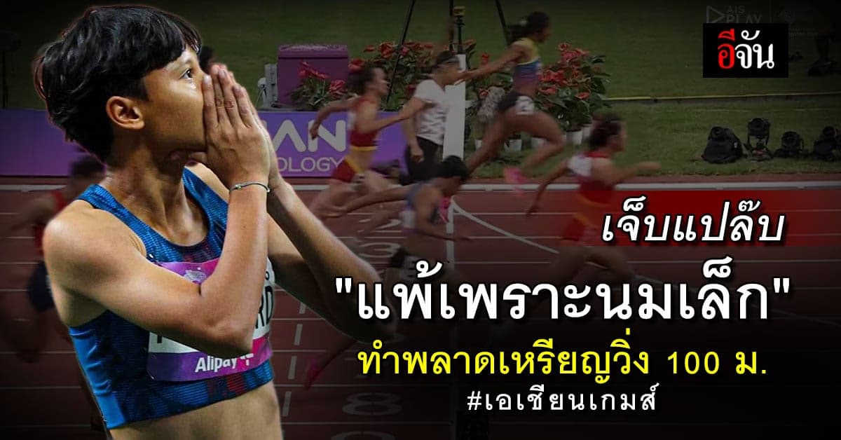 น่าน ศุภานิช ลมกรดสาวไทยตัดพ้อ พลาดเหรียญวิ่ง 100 ม. เพราะนมเล็ก