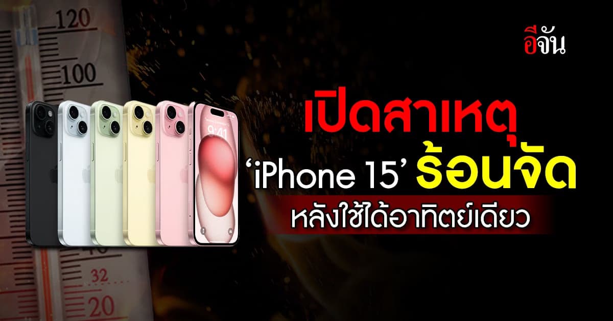 เปิดสาเหตุ iPhone 15 Pro และ Pro Max ร้อนจัด หลังใช้ได้อาทิตย์เดียว
