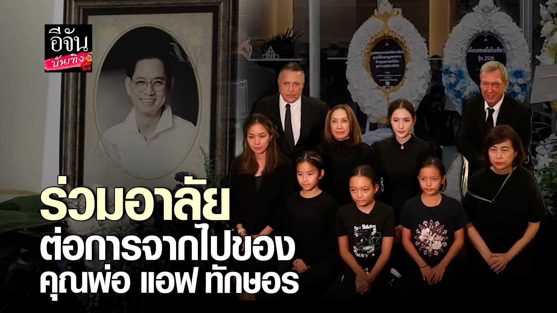 🎬 คลิปบันเทิง : บรรยากาศงานศพของคุณพ่อ แอฟ ทักษอร