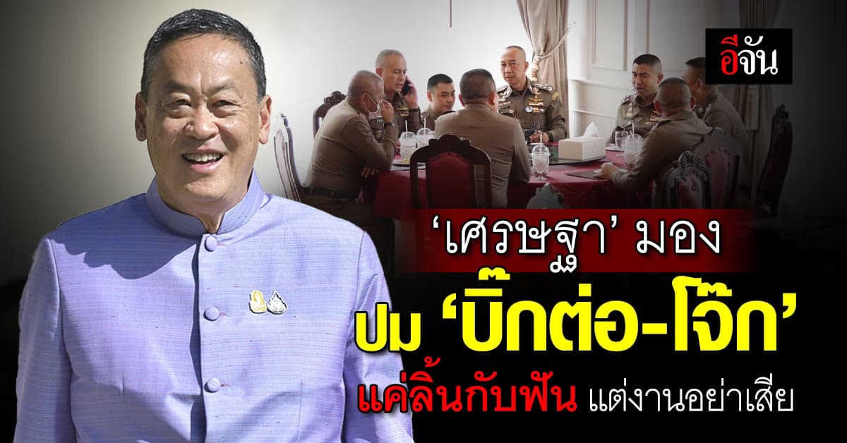 เศรษฐา มองปม บิ๊กต่อ-โจ๊ก แค่ลิ้นกับฟัน ธรรมดาทุกวงการ แต่งานอย่าเสีย