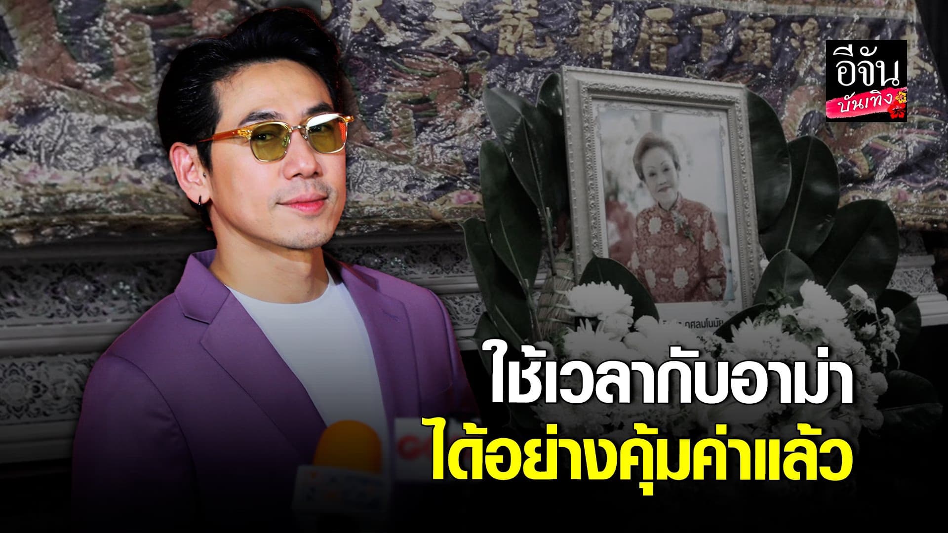 🎬 คลิปบันเทิง : เพชรจ้า เผย! ไม่เสียดาย ใช้เวลากับคุณแม่ คุ้มค่าแล้ว