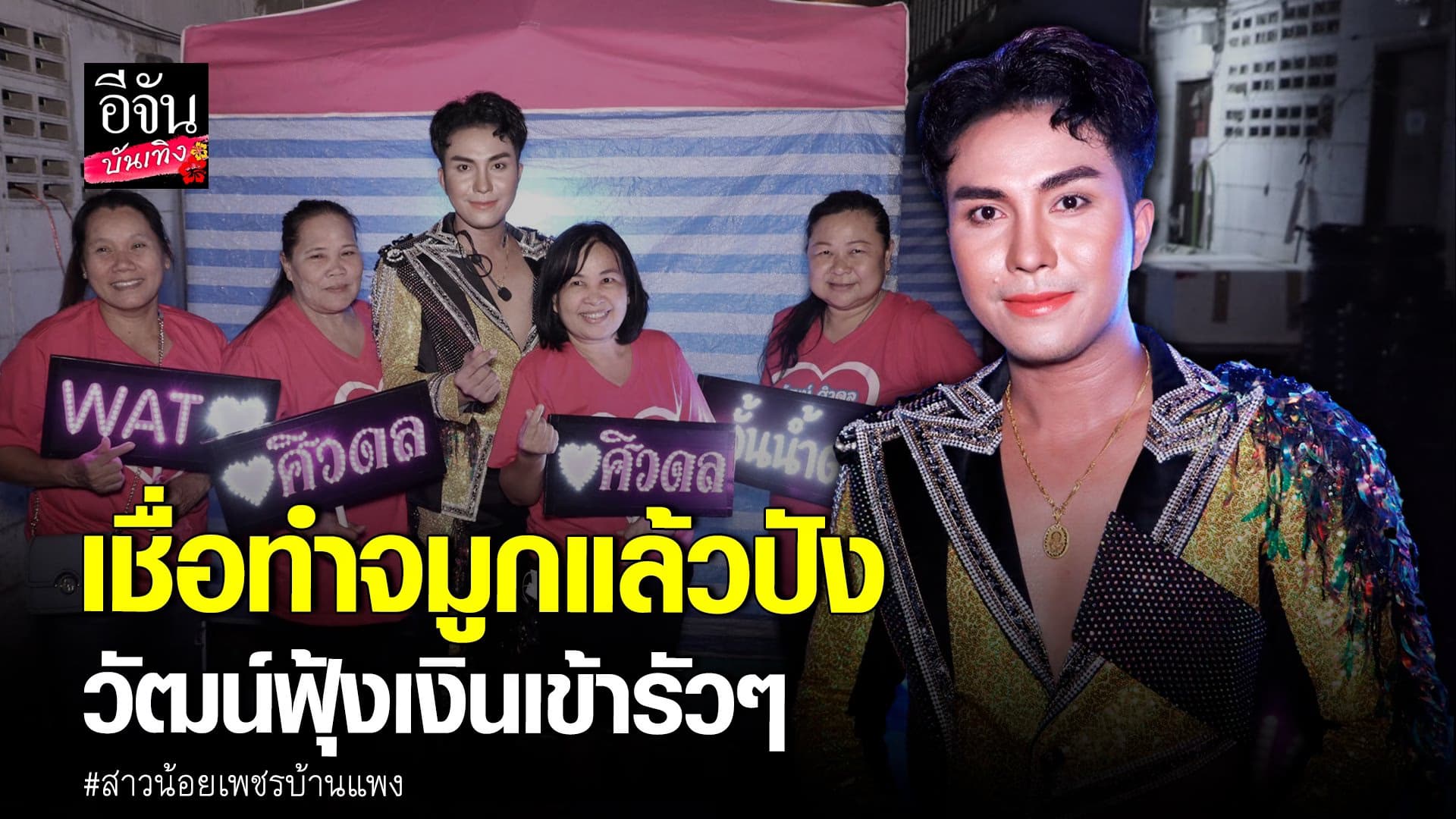 🎬 คลิปบันเทิง : เงินเข้ารัวๆ วัฒน์ ศิวดล รับเพิ่งไปเสริมจมูกมา