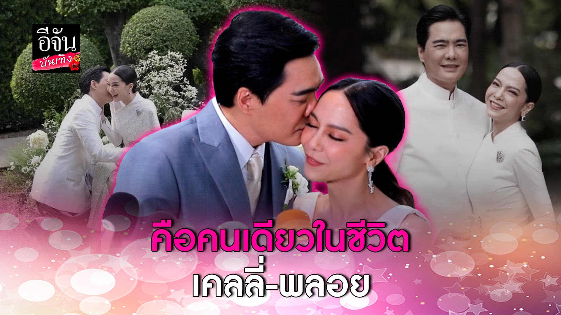 🎬 คลิปบันเทิง : เคลลี่ – พลอย วิวาห์หวานฉ่ำ พร้อมจดทะเบียนสมรสแล้ว