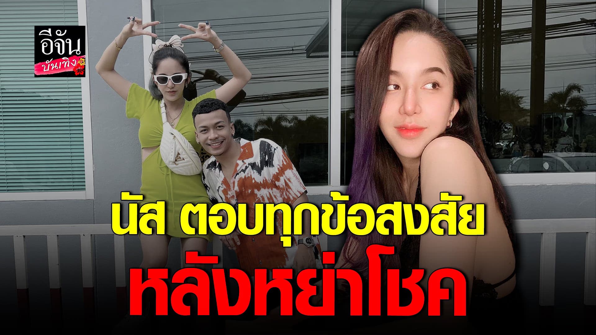 🎬 คลิปบันเทิง : นัส จุฑารัตน์ เปิดใจหลังหย่า  หมดความอดทน กับคนหลายใจ