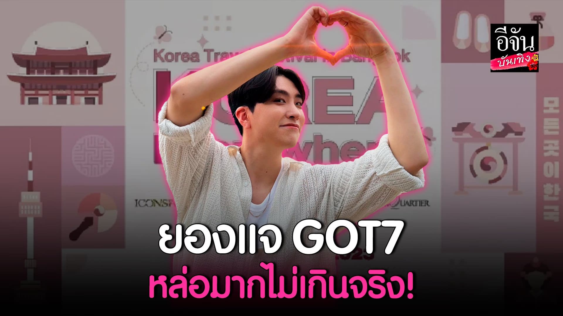 🎬 คลิปบันเทิง : โดนตกซ้ำๆ กับความหล่อ และความน่ารักของ ยองแจ GOT7