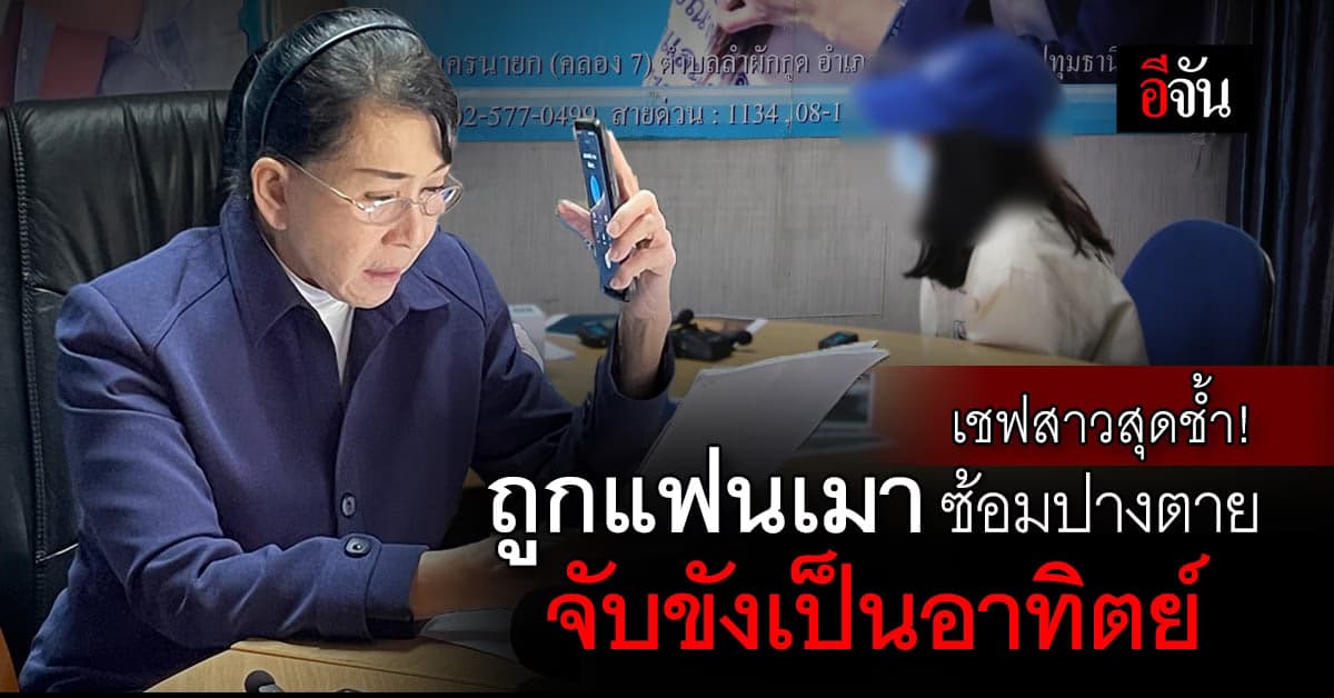 เชฟสาววัย 27 ร้องปวีณา ช่วยติดตามคดี ถูกแฟนเมา ซ้อมปางตาย