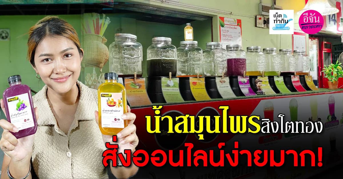 น้ำสมุนไพรสิงโตทอง สั่งออนไลน์ง่ายมาก