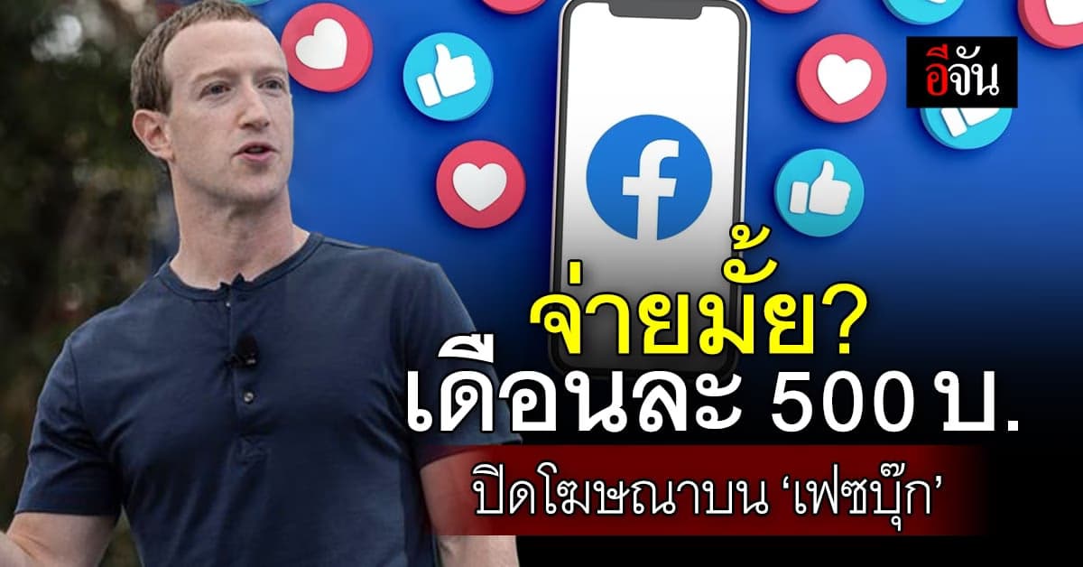 ยอมจ่ายมั้ย? ‘เมตา’ เล็งเก็บเดือนละ 500 บาท ปิดโฆษณาบน ‘เฟซบุ๊ก-ไอจี’