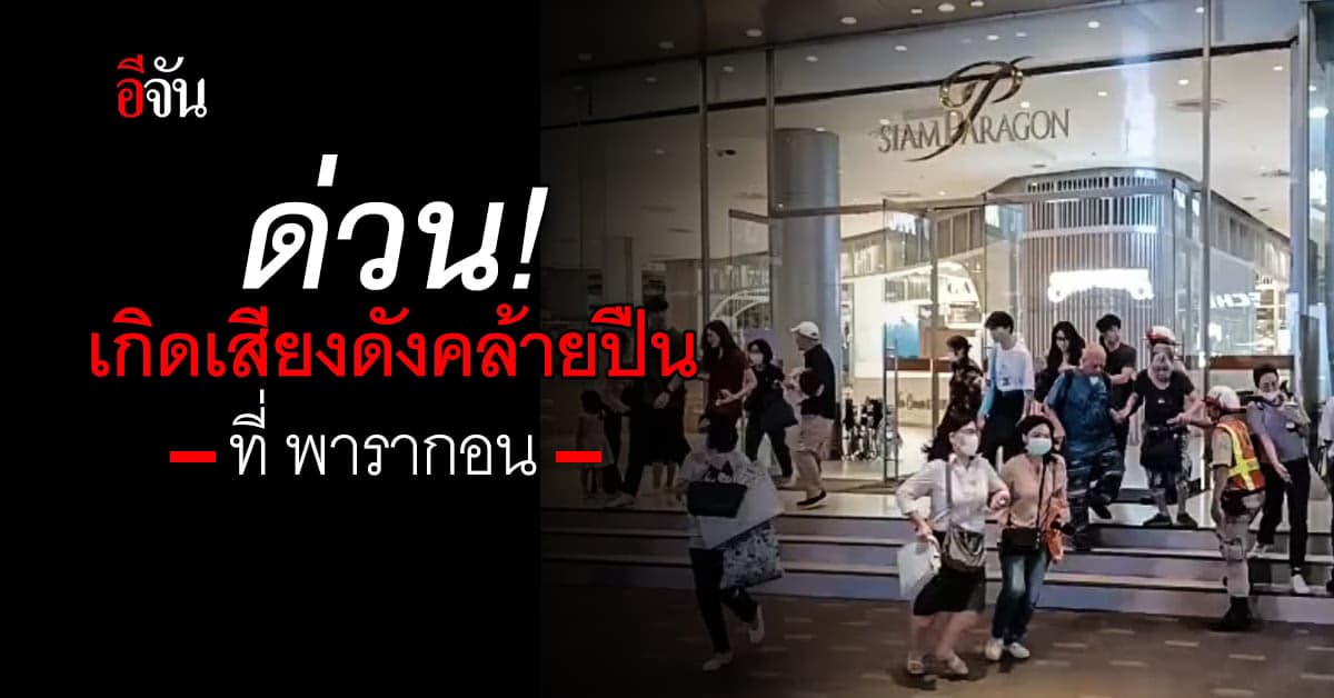 ด่วน ! ห้างสรรพสินค้าพารากอน มีเสียงดังคล้ายปืนติดต่อกันหลายนัด