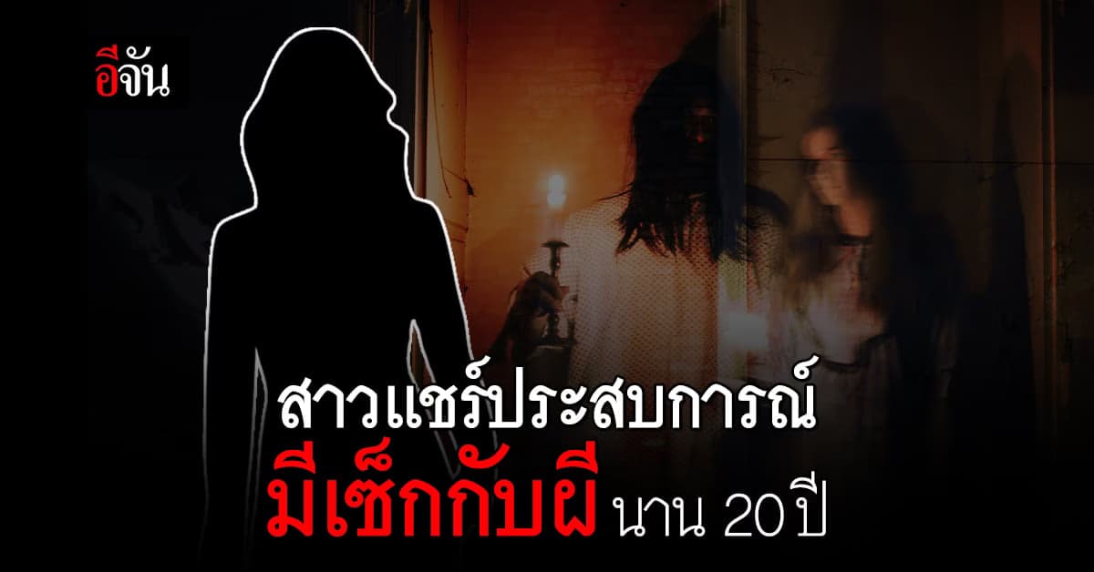 อึ้ง! สาวมีเซ็กกับผี นาน 20 ปี เห็นหน้าถึงกับหมดอารมณ์