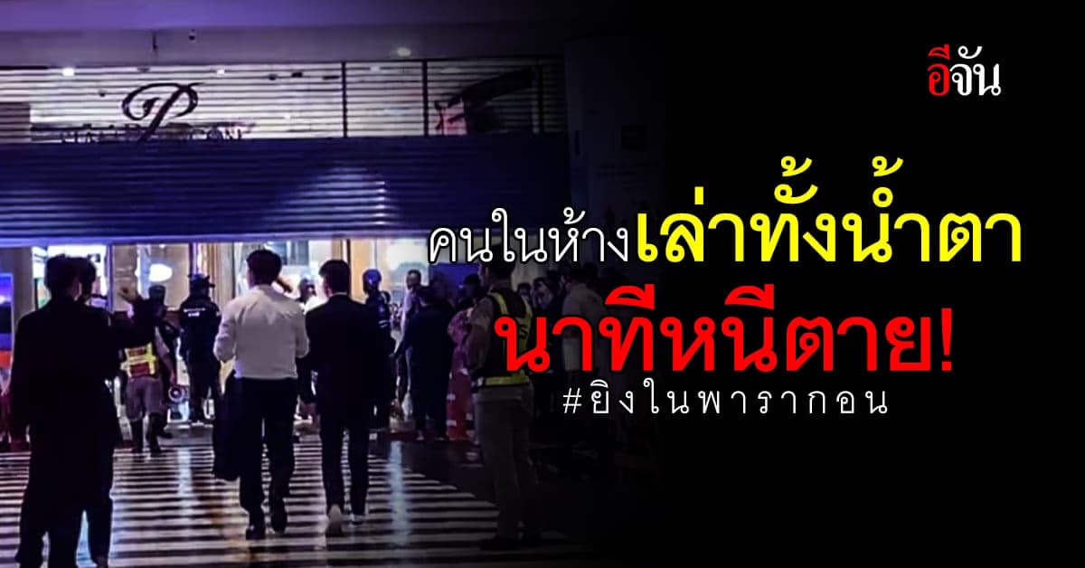 คนในห้างเล่าทั้งน้ำตา วินาทีเกิดเหตุ ตอนนั้นภาพกราดยิงโคราชขึ้นมาในหัว