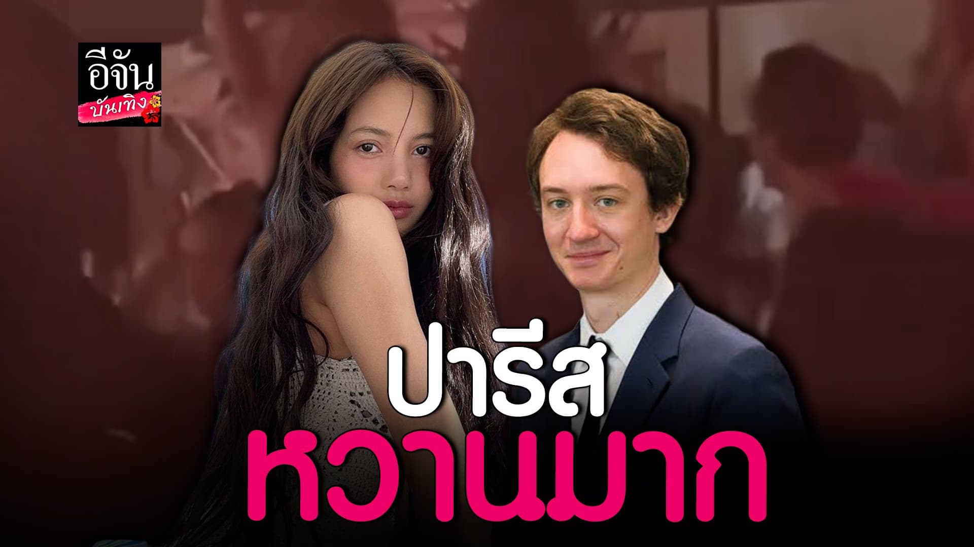 🎬 คลิปบันเทิง : #เฟรเดอริก ควง #ลิซ่า ดินเนอร์ หลังจบโชว์คาบาเรต์