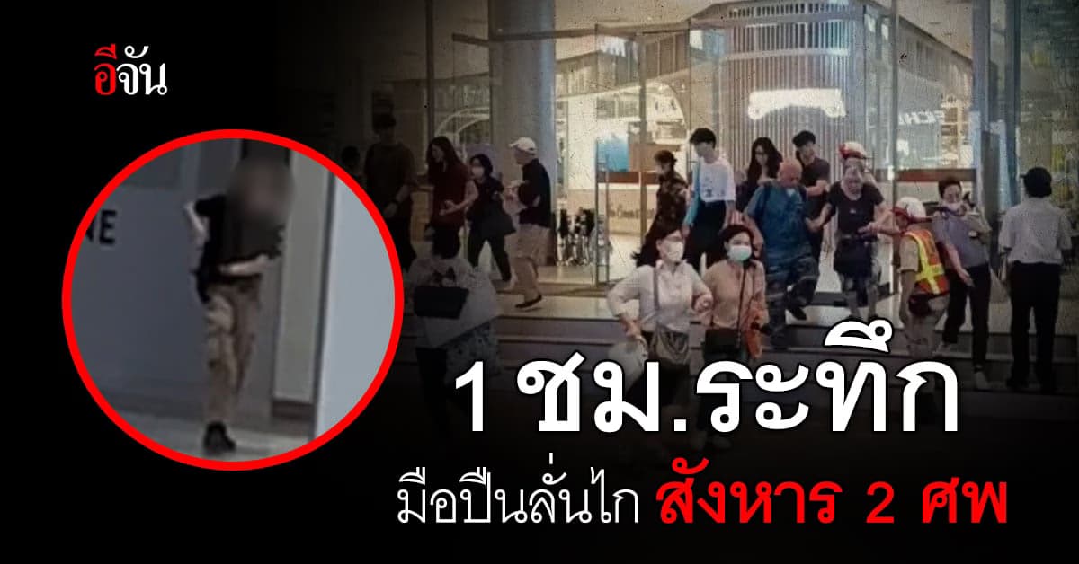 1 ชั่วโมงระทึก มือปืนเด็ก ลั่นไกสังหาร 2 ศพ กลางห้างสยามพารากอน