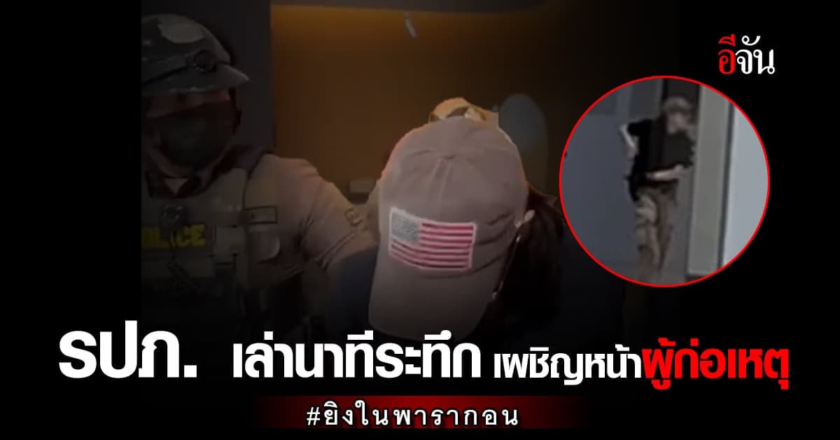 รปภ. เปิดใจ เห็นคนก่อเหตุ คนแรก ดูเป็นคนไม่มีอะไร ก่อนชักปืน ไล่ยิงคน