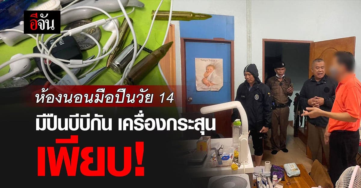 ค้นห้องมือปืนวัย 14 ยิงในพารากอน พบปืนบีบีกัน เครื่องกระสุน เพียบ!