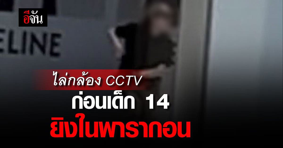 ไล่กล้อง ย้อนไทม์ไลน์ ก่อน ด.ช.วัย 14 ลงมือยิง กลางสยามพารากอน