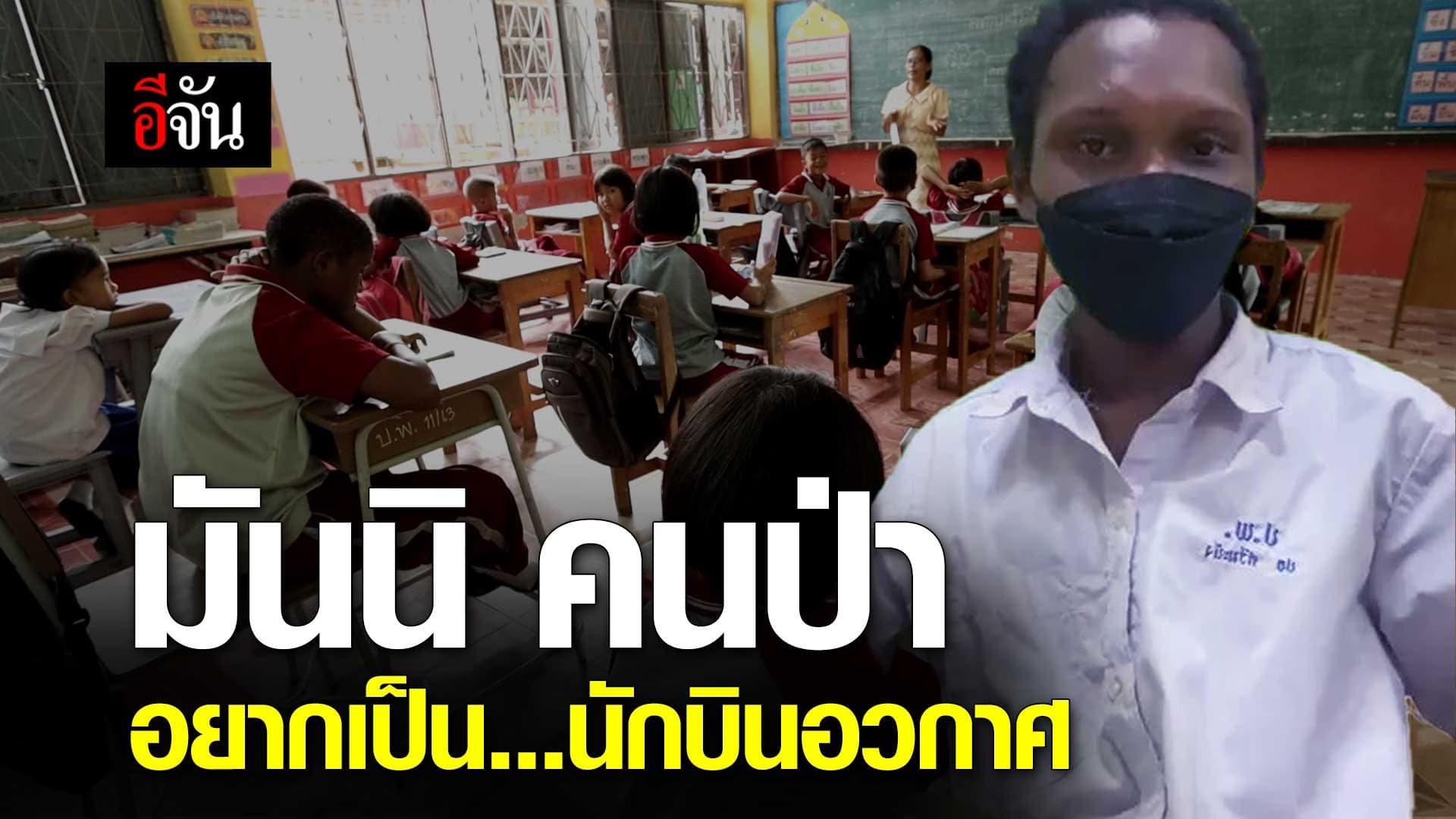 🎬 มันนิ คนป่า อยากเป็น… นักบินอวกาศ