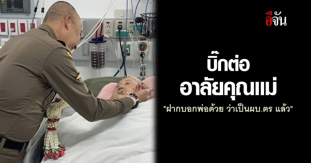บิ๊กต่อ ผบ.ตร โพสต์เศร้า สูญเสียแม่ใหญ่