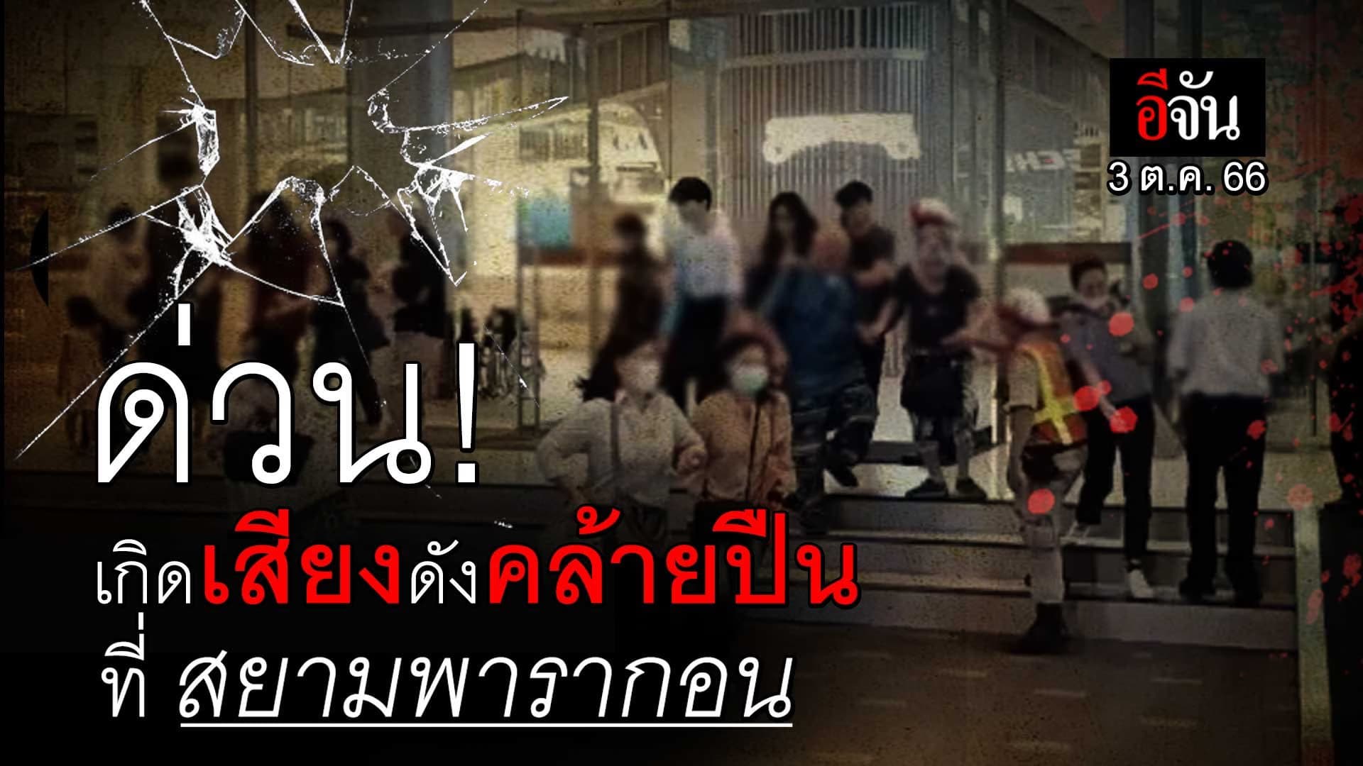 🎬 ด่วน! พารากอน วุ่น เสียงปืนดังกลางห้าง