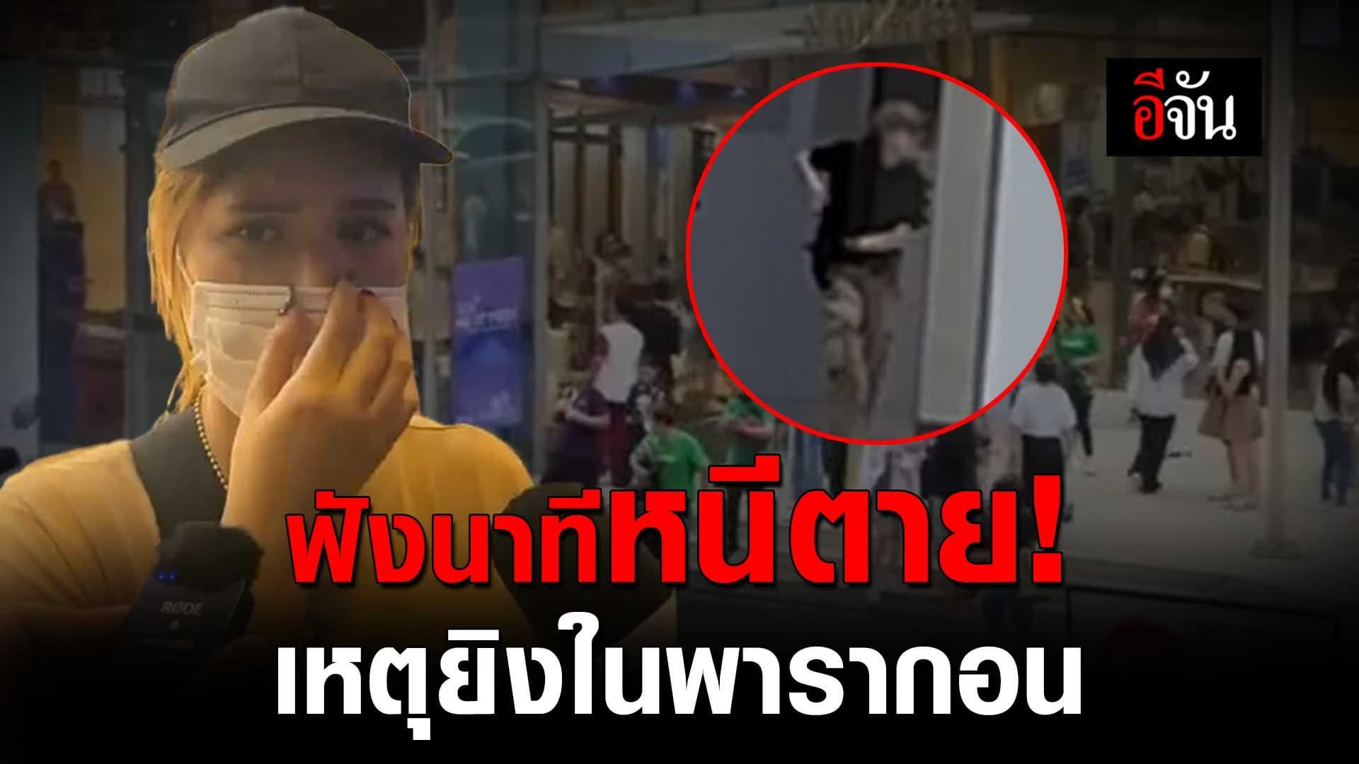 🎬 ฟังนาทีหนีตาย! เหตุยิงใน พารากอน