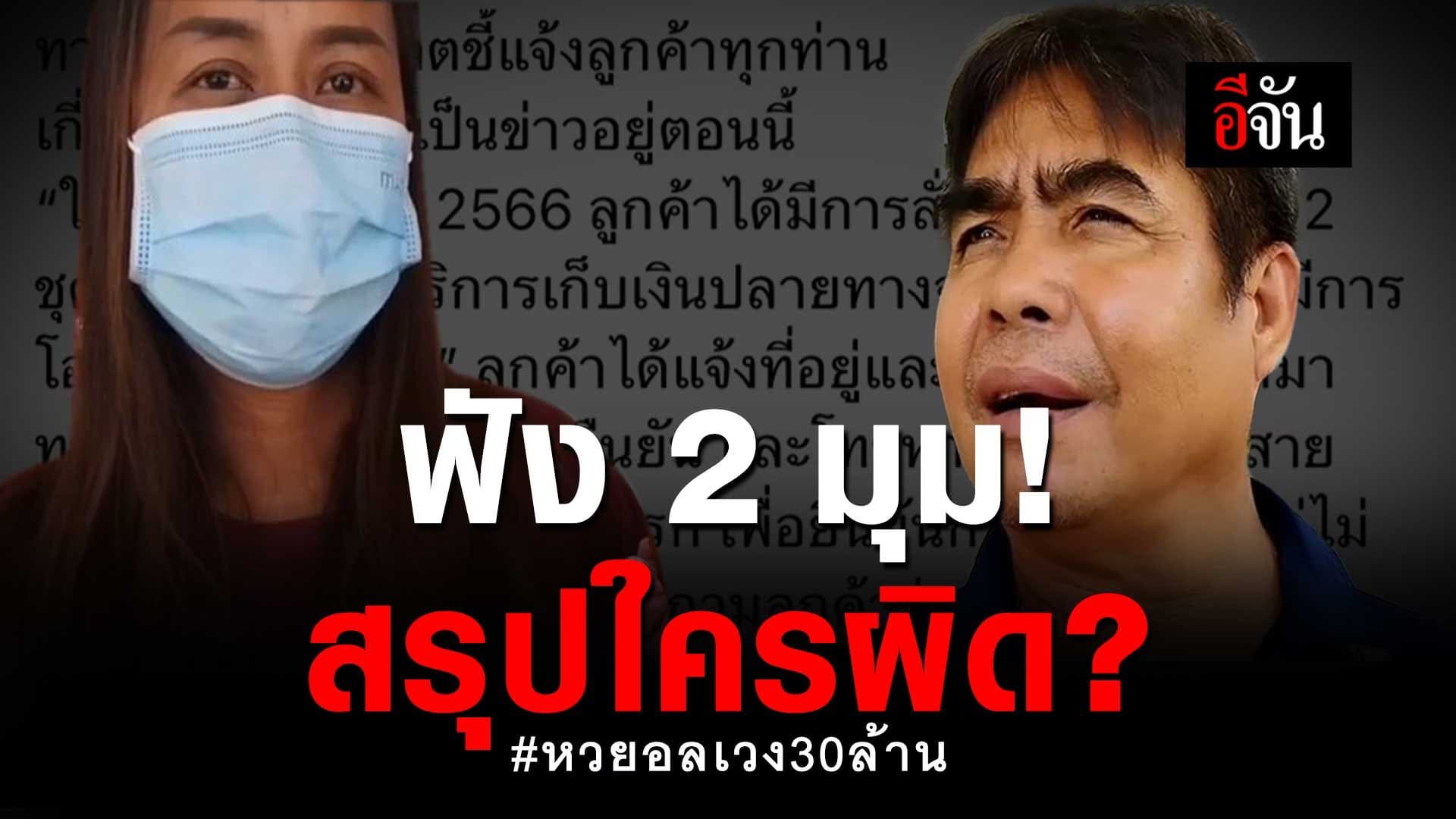 🎬 ฟัง 2 มุม! สรุปใครผิด? หวยอลเวง 30 ล้าน