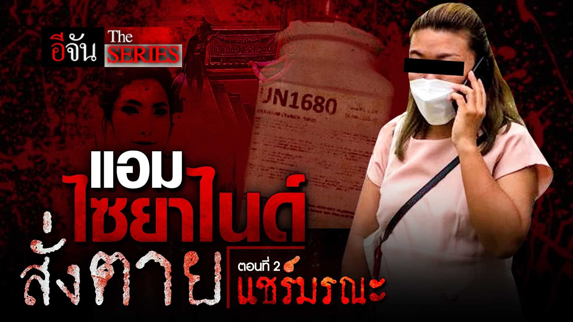 🎬 แอม ไซยาไนด์ สั่งตาย ตอน แชร์มรณะ EP.2 | อีจันเดอะซีรีย์ ย้อนคดี