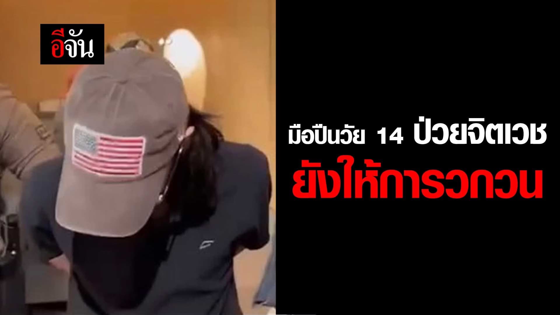 🎬 มือปืนวัย 14 ป่วยจิตเวช ยังให้การวกวน