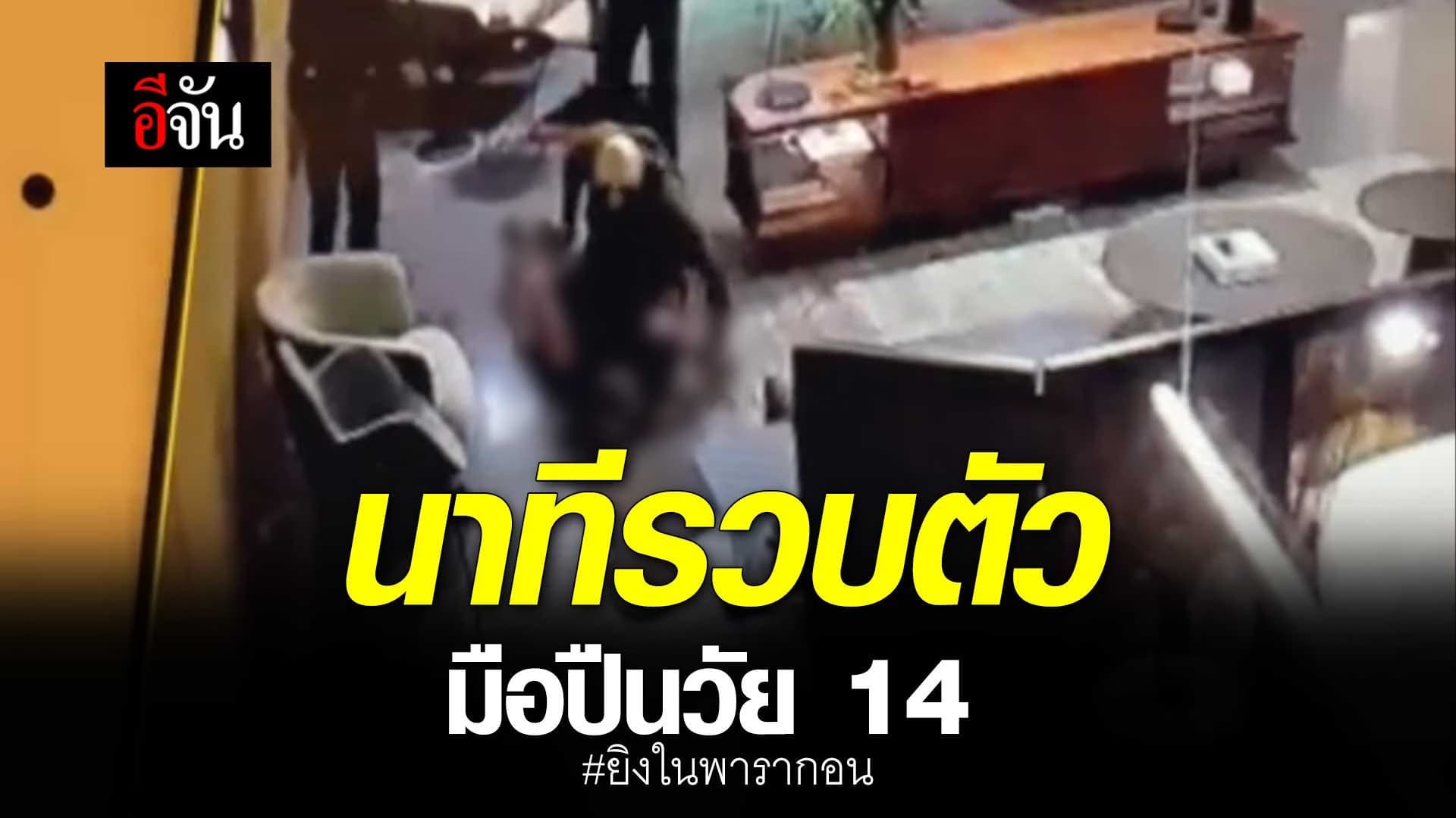 🎬 นาทีรวบตัว มือปืนวัย 14 ยิงในพารากอน