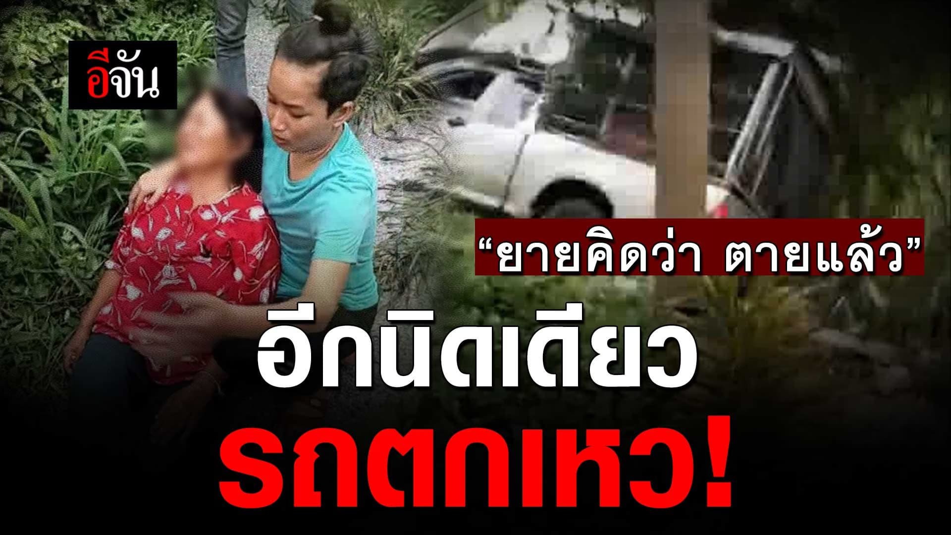 🎬 “ยายคิดว่า ตายแล้ว” อีกนิดเดียว รถตกเหว!