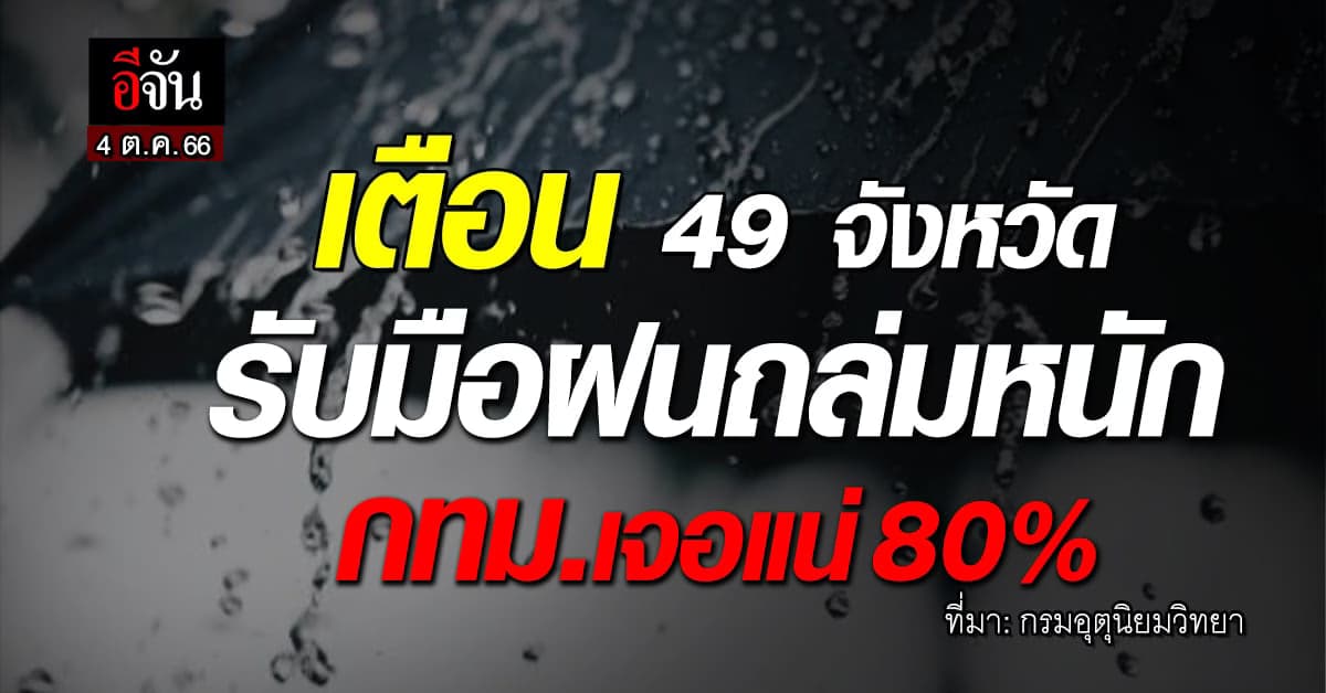 สภาพอากาศวันนี้ (4 ต.ค.66) เตือน 49 จังหวัดฝนถล่ม กทม.ลุ้นหนัก 80%