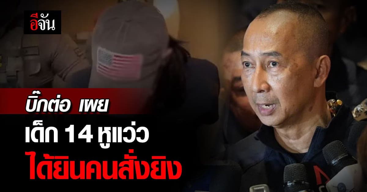 เด็ก 14 หูเเว่ว เห็นภาพหลอน บอกตำรวจ มีคนสั่งให้ยิง ?