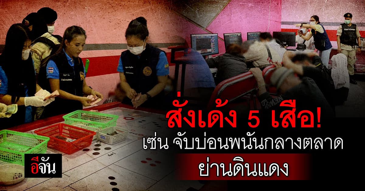 เด้ง 5 ตร. สน.ดินแดง หลัง จนท.ปกครอง จับบ่อนพนันกลางตลาด ย่านดินแดง