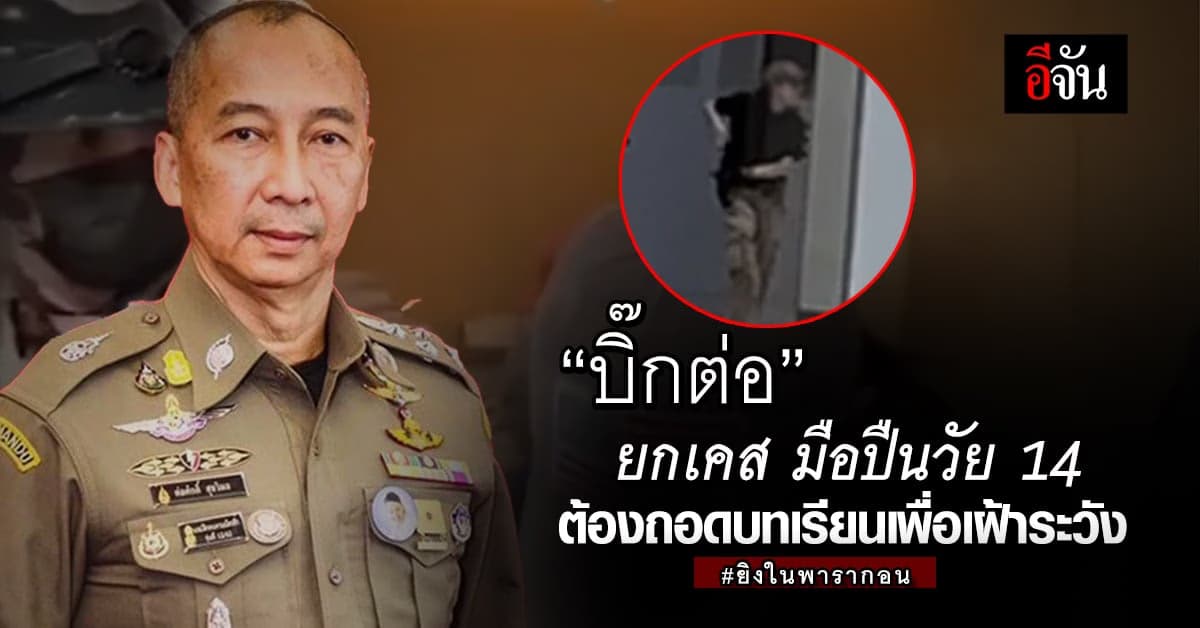 “บิ๊กต่อ” ยกเคส มือปืนวัย 14 ปี ต้องถอดบทเรียนเพื่อเฝ้าระวัง