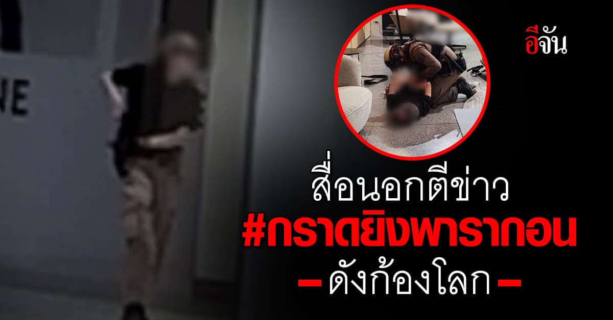 สื่อนอกประโคมข่าว #กราดยิงพารากอน ดังก้องโลก ติดเทรนอันดับ 5 บนเว่ยป๋อ