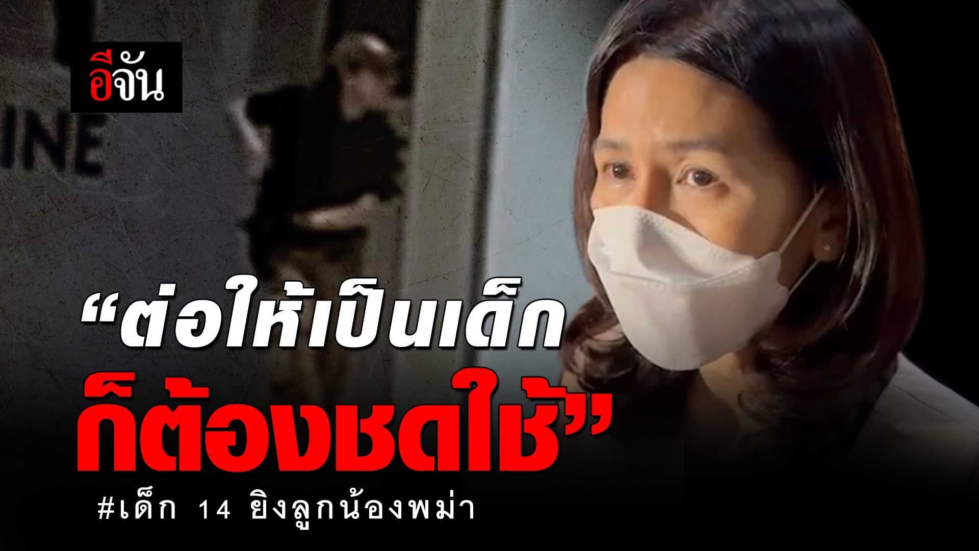 🎬 “ต่อให้เป็นเด็ก ก็ต้องชดใช้” เด็ก 14 ยิงในพารากอน