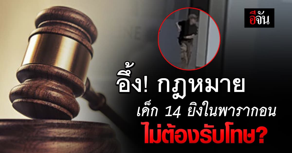 เปิด! กฎหมายอาญา เด็ก 14 ปี ยิงในพารากอน อาจไม่ต้องรับโทษ